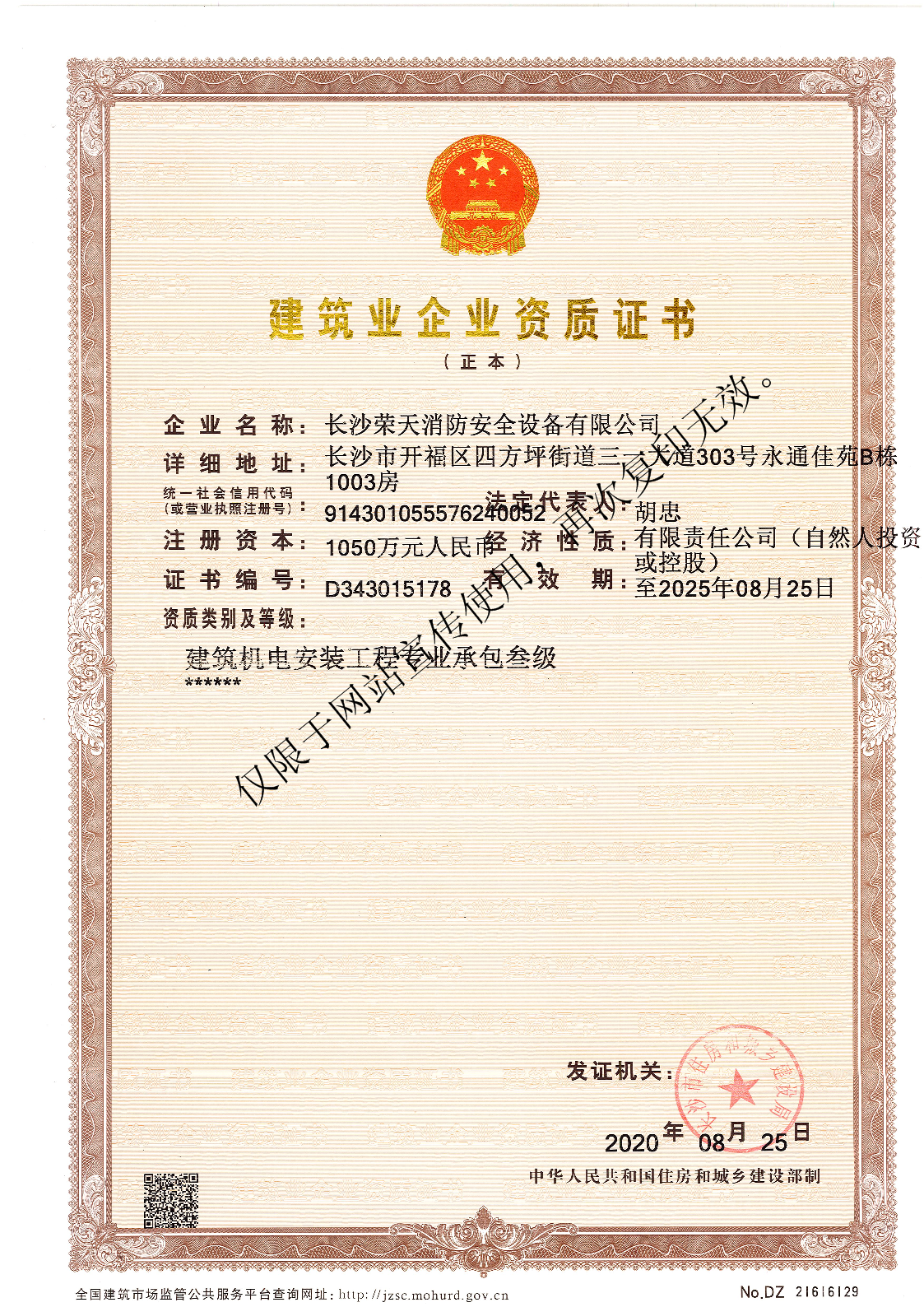 建筑機電安裝工程叁級資質證書