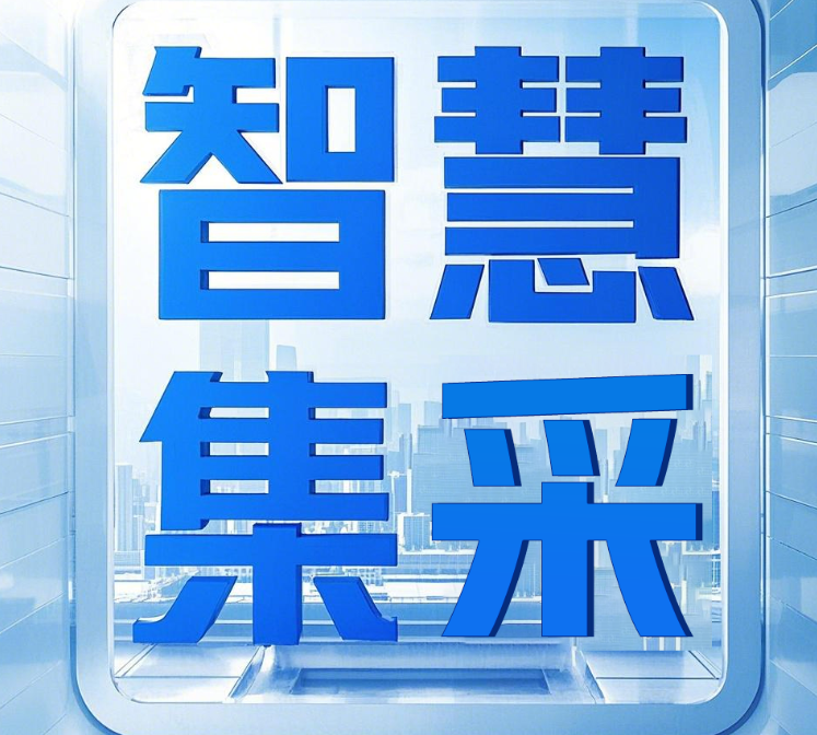 智慧集采平臺(tái)：華舜智能集采云賦能啟航國企數(shù)智化未來