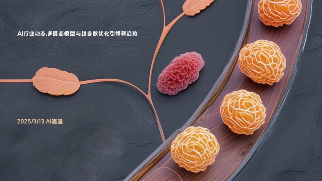 2025/3/13 AI速遞 | AI行業(yè)動態(tài)：多模態(tài)模型與超參數(shù)優(yōu)化引領(lǐng)新趨勢