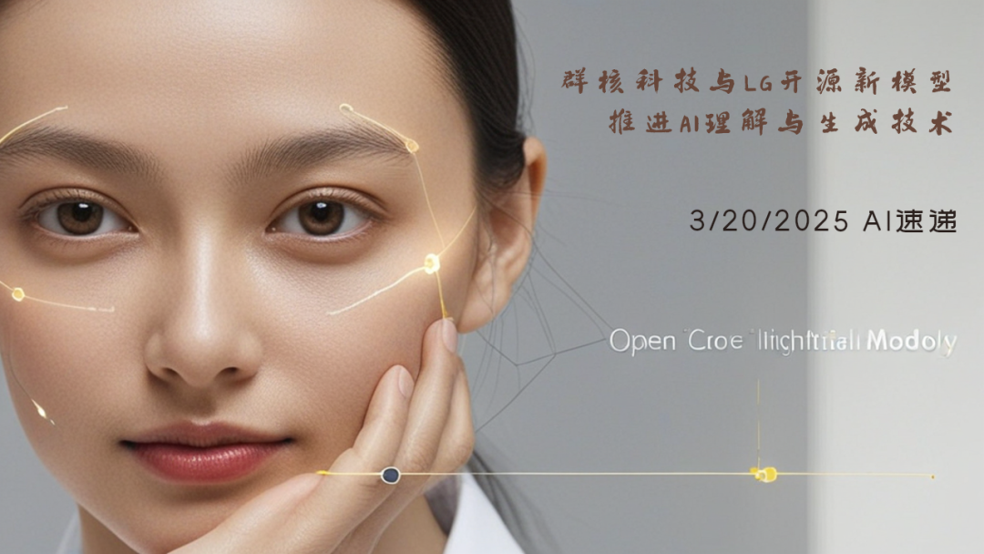 3/20/2025 AI速遞 | 群核科技與LG開源新模型，推進AI理解與生成技術(shù)