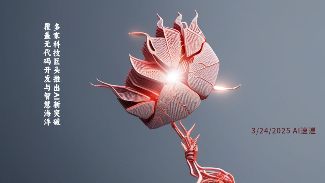 3/24/2025 AI速遞 | 多家科技巨頭推出AI新突破，覆蓋無代碼開發(fā)與智慧海洋