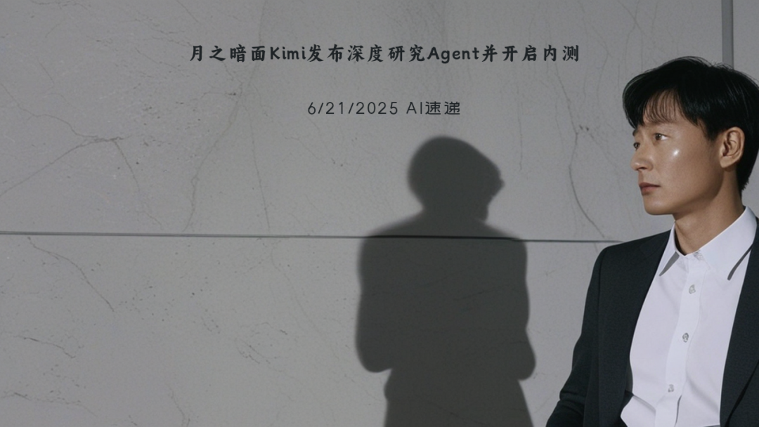 6/21/2025 AI速遞 | 月之暗面Kimi發(fā)布深度研究Agent并開啟內(nèi)測(cè)