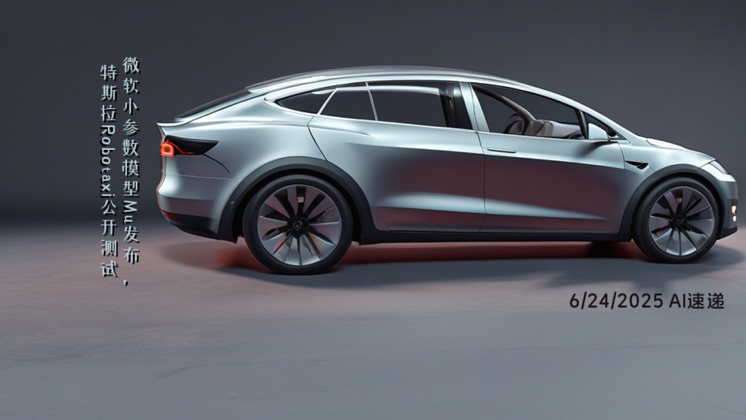 6/24/2025 AI速遞 | 微軟小參數(shù)模型Mu發(fā)布，特斯拉Robotaxi公開測(cè)試
