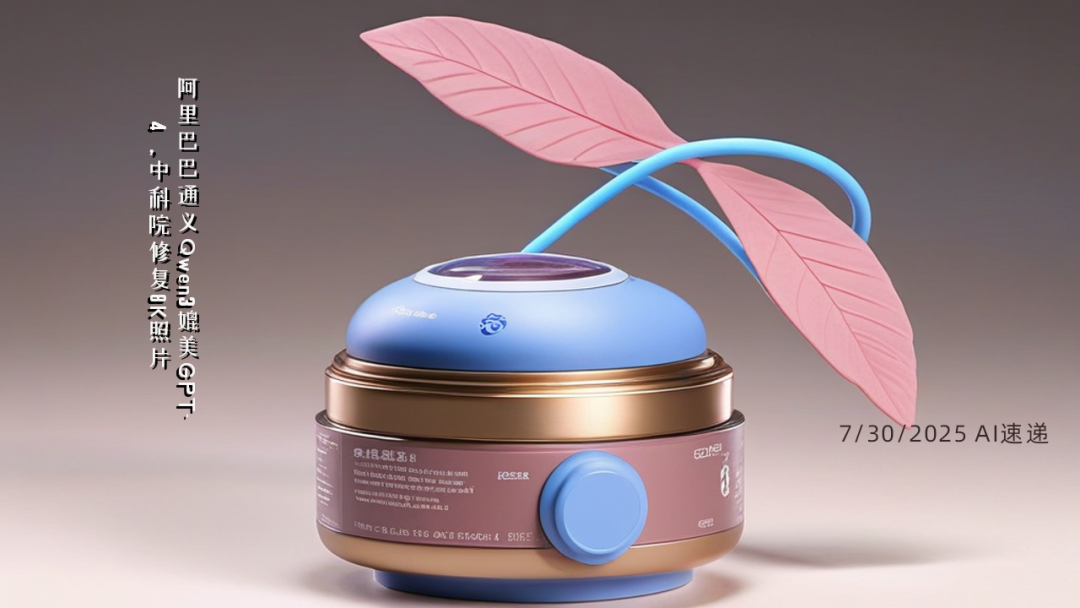 7/30/2025 AI速遞 | 阿里巴巴通義Qwen3媲美GPT-4，中科院修復(fù)8K照片