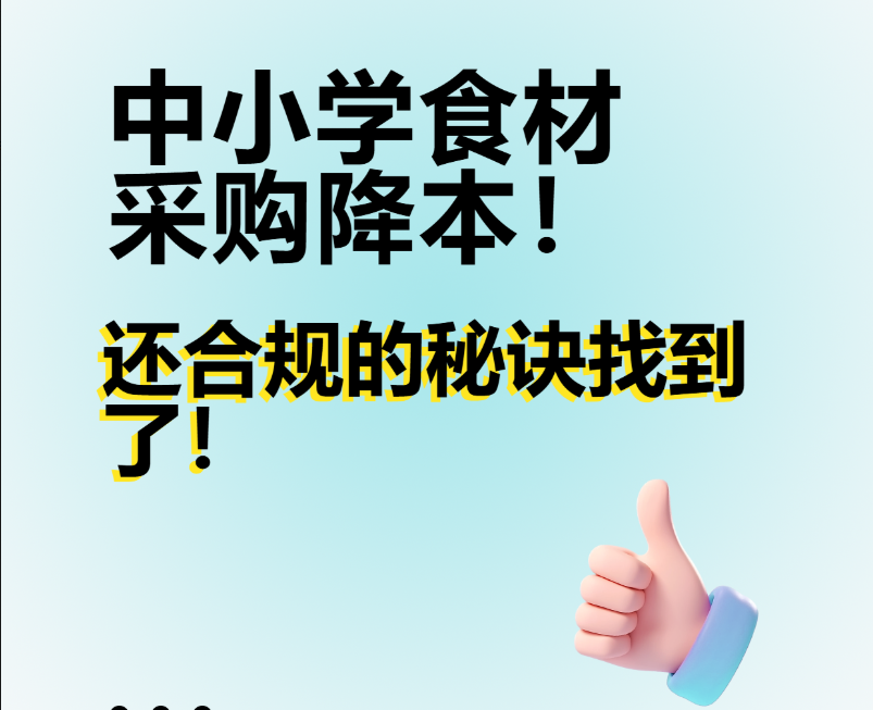 中小學(xué)食材采購(gòu)降本！還合規(guī)的秘訣找到了